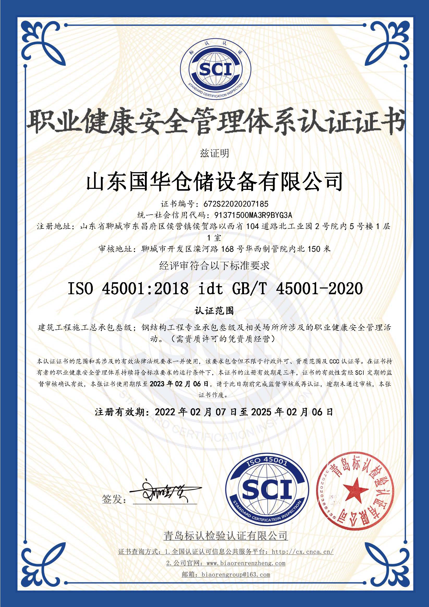 锡林郭勒钢板仓职业健康安全管理体系认证证书